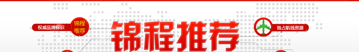 锦程推荐