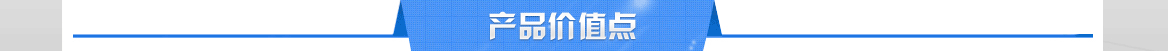 产品价值点