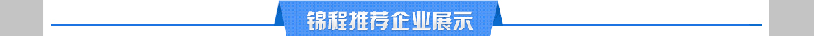 锦程推荐企业展示